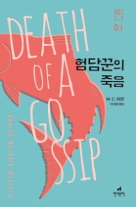 험담꾼의 죽음 (해미시 맥베스 순경 시리즈 1)